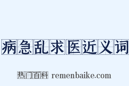 病急乱求医近义词是什么意思的图片